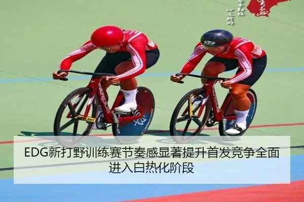 EDG新打野训练赛节奏感显著提升首发竞争全面进入白热化阶段