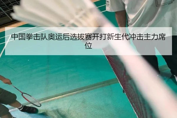 中国拳击队奥运后选拔赛开打新生代冲击主力席位